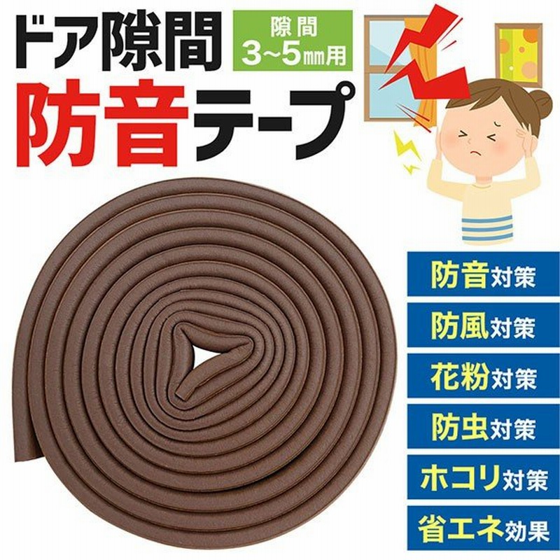 防音テープ 窓 ドア 引き戸 車 隙間テープ ドアテープ クッションテープ 2m 戸当り ドア 隙間 防音 防風 すきま風 防止 虫対策 テープ シール 扉 玄関 対策 通販 Lineポイント最大0 5 Get Lineショッピング