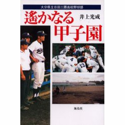 遥かなる甲子園 大分県立日田三隈高校野球部 通販 Lineポイント最大get Lineショッピング