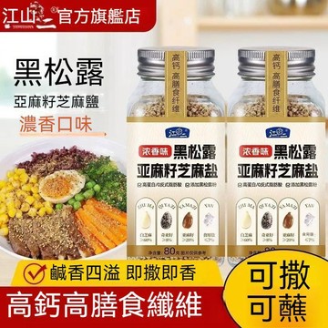 現貨免運✨黑松露亞麻籽芝麻鹽奇亞籽穀物輔食無複合輕食調味料蘸料80公克✨✨家庭裝