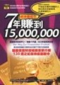 經濟蕭條中：7年賺到15000000[二手書_良好]