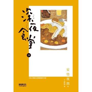 深夜食堂(18)