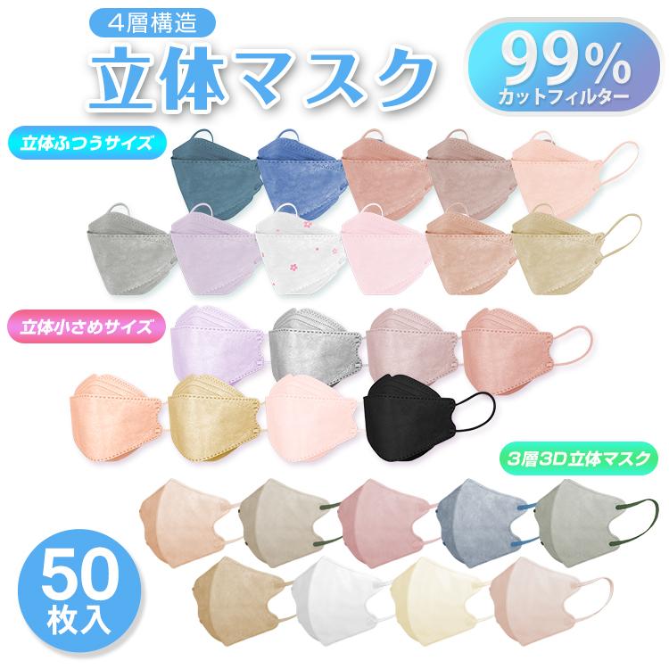 数量限定 マスク 50枚 2タイプ 普通 小さめ 3D立体 カラーマスク 小顔 効果 蒸れない 血色 立体構造 立体型 99%カット 花粉 ウイルス 蒸れない フィット感 快適 通販 LINEポイント最大0.5%GET | LINEショッピング 数量限定 マスク 50枚 2タイプ 普通 小さめ 3D立体 カラーマスク 小顔 効果 蒸れない 血色 立体構造 立体型 99%カット 花粉 ウイルス 蒸れない フィット感 快適 通販 LINEポイント最大0.5%GET | LINEショッピング