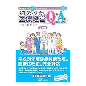 なるほど、なっとく医療経営Ｑ＆Ａ５０／長英一郎