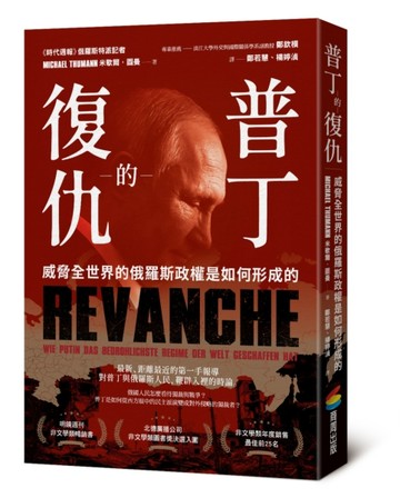 普丁的復仇：威脅全世界的俄羅斯政權是如何形成的[二手書_良好]