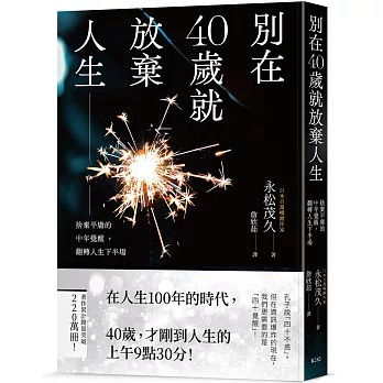 【樂辰書店】別在40歲就放棄人生：捨棄平庸的中年覺醒，翻轉人生下半場  永松茂久/著 _楓書坊出版