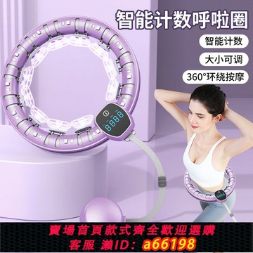 【台灣公司 可開發票】智能呼啦圈收腹美腰加重神減肥器健身專用女瘦腰肚子成人運動器材