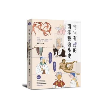 句句有梗的西洋藝術小史【暢銷版】：藝術史很難嗎？有梗就不難，腦補3萬年藝術史框架