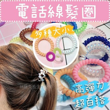 電話線髮圈 糖果色不咬頭髮 電話線髮束 高彈力髮圈 彈性髮圈 綁馬尾 日韓髮圈 可愛髮飾 電話髮圈綁頭髮 多色髮圈