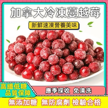 台灣現貨 加拿大冷凍蔓越莓 1000g SGS檢驗合格 無須清洗 營養輕食餐 冷凍黑莓 冷凍藍莓 冷凍食品水果 冷凍超取
