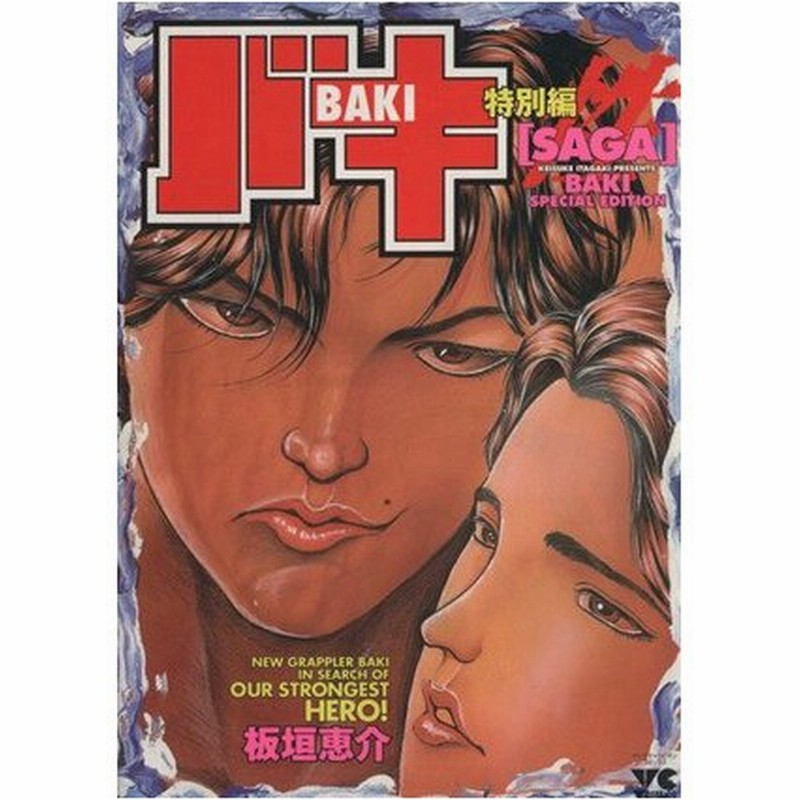 バキ特別編 ｓａｇａ 性 ヤングチャンピオンｃ 板垣恵介 著者 通販 Lineポイント最大0 5 Get Lineショッピング