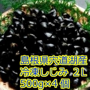 宍道湖産 味噌汁 チャック付パック 冷凍 しじみ ２Ｌサイズ(殻幅12mm〜14mm) 500ｇ入り 4個