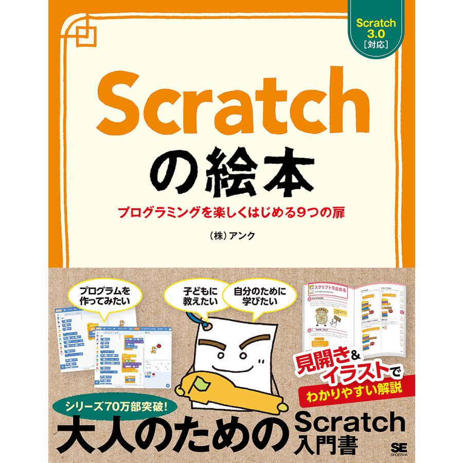 Scratchの絵本 プログラミングを楽しくはじめる9つの扉