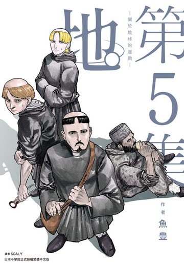 【電子書】地。—關於地球的運動—(05)