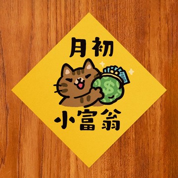 月初小富翁【HitoCat 吉豆貓】春聯 馬年 揮春 利是封