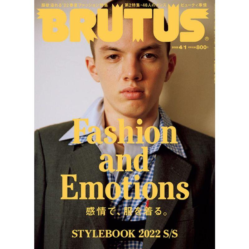 BRUTUS(ブルータス) 2022年4月1日号 No.958Fashion and Emotions