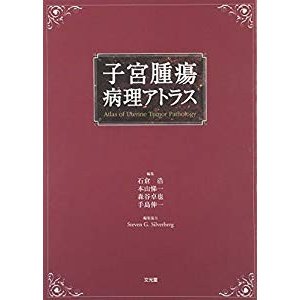 子宮腫瘍病理アトラス