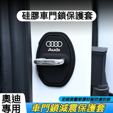 Audi 奧迪汽車門鎖保護蓋 一組4個裝 專車專用 A3/A4L/A5/A6L/Q3/Q2L/Q5L/Q7 門鎖扣保護蓋
