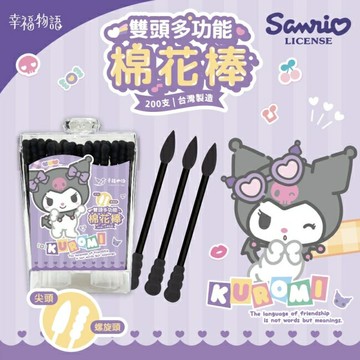 幸福物語多功能雙頭棉花棒200支-酷洛米(尖頭+螺旋)