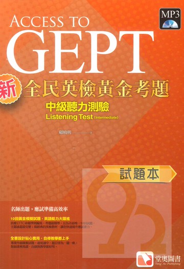 堂奧新全民英檢黃金考題：(中級)聽力測驗(試題本)