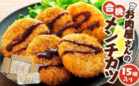 お肉屋さんの合挽メンチカツ（100g）15個入り