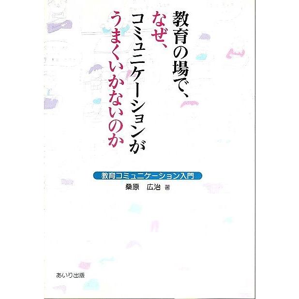 教育の場で、なぜ、コミュニケーションがうまくいかないのか ―教育コミュニケーション入門