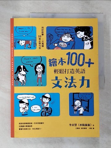 【書寶二手書T7／親子_UOI】繪本100+，輕鬆打造英語文法力：用好故事，一次蒐羅33個必學句型_李貞慧（水瓶面面）
