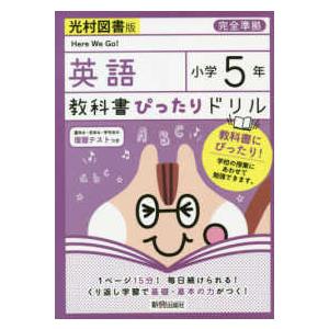 教科書ぴったりドリル英語小学５年光村図書版