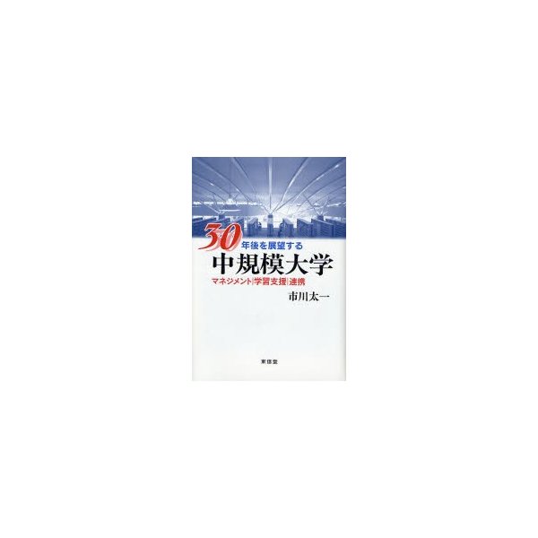 30年後を展望する中規模大学 マネジメント 学習支援 連携