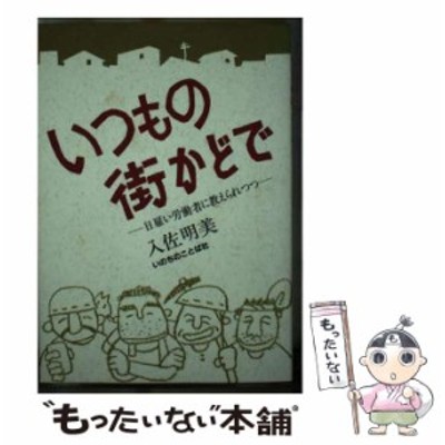 中古】 いつもの街かどで 日雇い労働者に教えられつつ / 入佐 明美