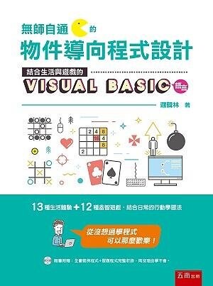 無師自通的物件導向程式設計 : 結合生活與遊戲的Visual Basic語言 (1版) 邏輯林 2020 五南