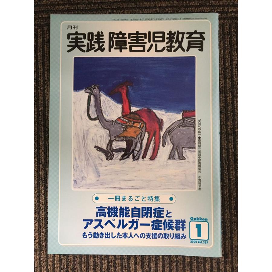 実践障害児教育 2004年1月号   実践障害児教育編集部