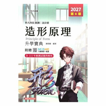 台科大高職(設計)升學寶典-造形原理