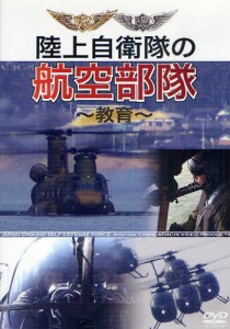 DVD 陸上自衛隊の航空部隊～教育～ [その他]