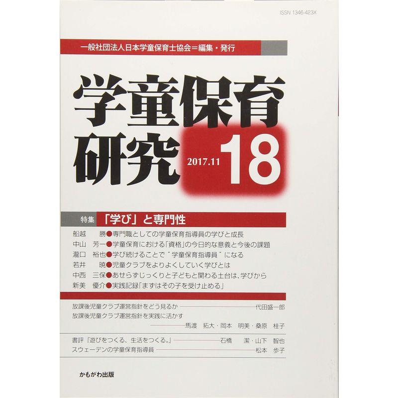 学童保育研究 第18号