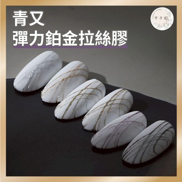 4折出清【青又 鉑金彈力拉絲膠 美甲凝膠】日式罐裝免洗 格紋貓眼凝膠 爆閃甲油膠 台灣現貨 美甲凝膠 中文標籤