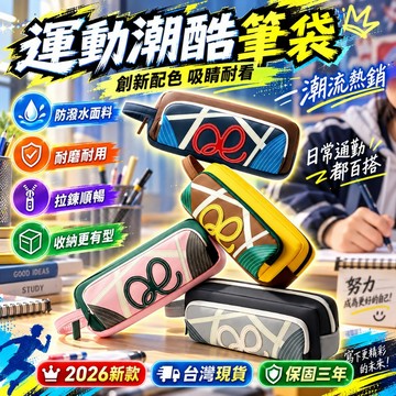 新品特價🎉運動潮酷筆袋 高顏值筆袋 ins運動風筆袋 小學生筆袋 男孩文具袋 大容量筆袋 高中生筆袋 多層便攜筆袋