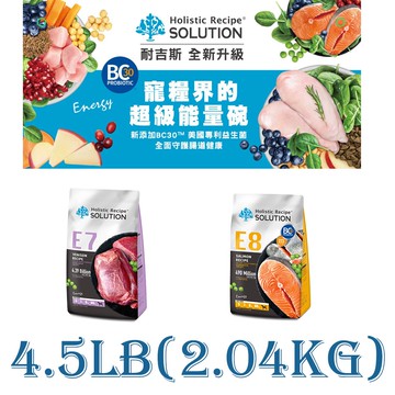 【耐吉斯】SOLUTION第四代犬飼料(極品能量)E7-E8系列4.5LB(2.04KGS)