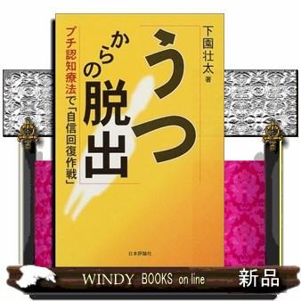 うつからの脱出 プチ認知療法で 自信回復作戦