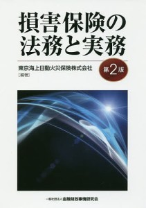 損害保険の法務と実務 東京海上日動火災保険株式会社