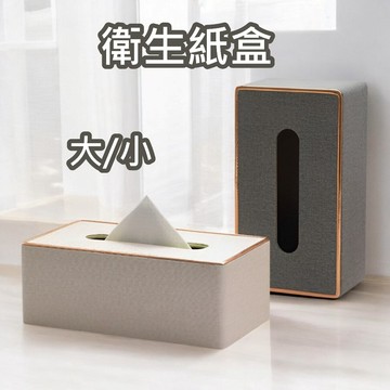 [⭐大/小尺寸！大款可放好市多衛生紙⭐] 面紙盒 衛生紙盒 紙巾盒 大款 小款 皮革製 面紙收納盒 紙巾收納盒 居家生活