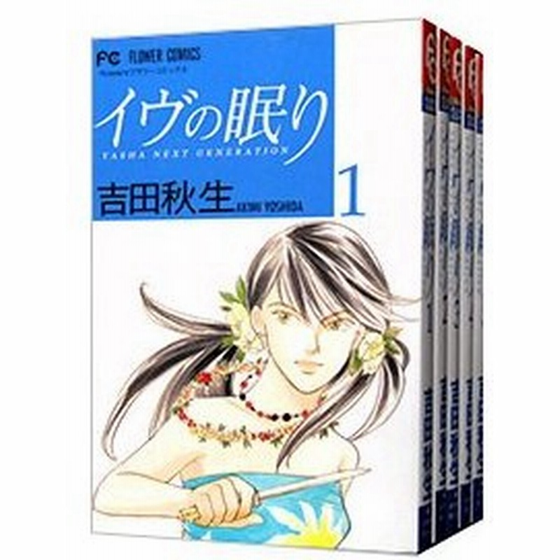 イヴの眠り 全５巻セット 吉田秋生 通販 Lineポイント最大0 5 Get Lineショッピング