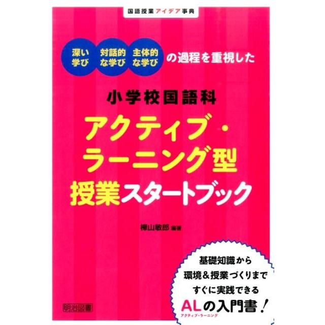 深い学び・対話的な学び・主体的な学びの過程を重視した小学校国語科アクティブ・ラーニング型授業スタートブック