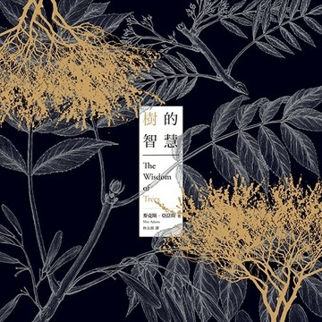 樹的智慧（二版）[二手書_良好]
