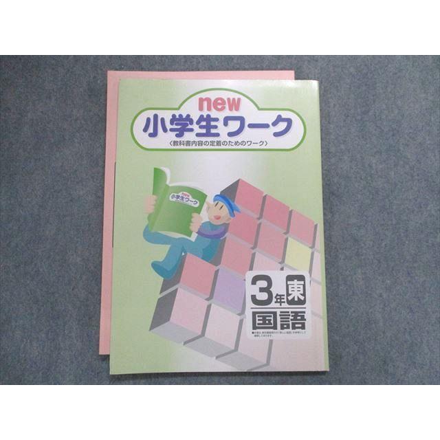 UA28-181 塾専用 new小学生ワーク 3年[東書] 国語 10m5B