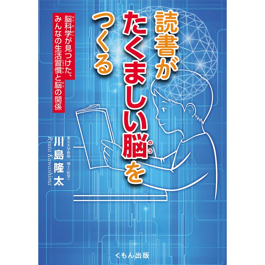 読書がたくましい脳をつくる 脳科学が見つけた、みんなの生活習慣と脳の関係 川島隆太