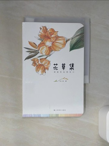 【書寶二手書T9／藝術_SRP】清新彩鉛微筆記·花草集_簡體_劉小訥