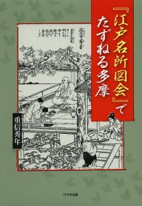 『江戸名所図会』でたずねる多摩 重信秀年