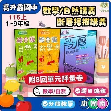 高升鑫國中【段層掃描/數學講義/自然講義】綜合版 進階講義 115上 國中7~9年級 附解答｜康軒/翰林/南一【大方書局】