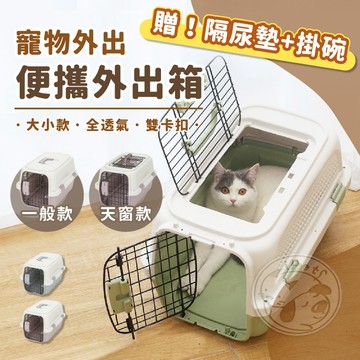 【小狐狸寵物】寵物便攜外出箱 贈隔尿墊 掛碗 帶天窗外出籠 寵物外出箱 寵物外出籠 寵物提籠 外出便攜箱 寵物運輸箱