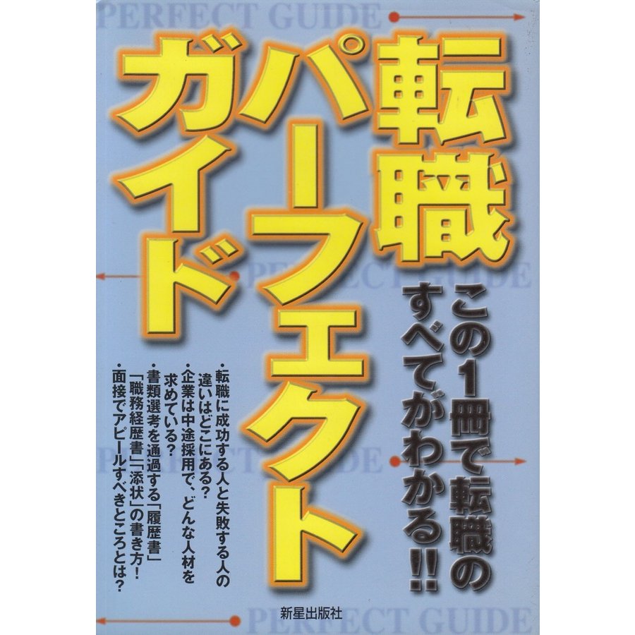 転職パーフェクトガイド   受験研究会 中古　単行本